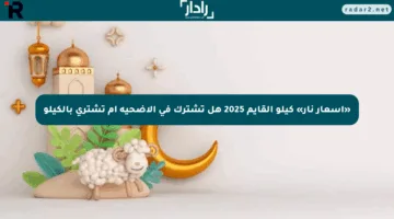 «أسعار نار» كيلو القايم 2025 هل تشترك في الأضحية أم تشتري بالكيلو